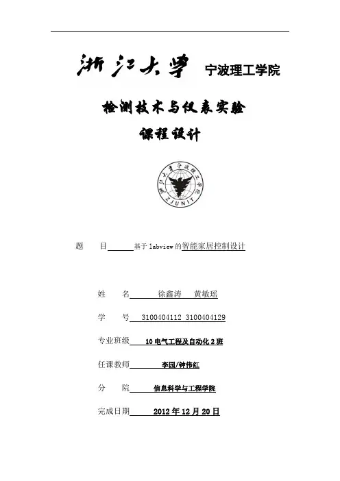 基于labview的智能家居控制设计