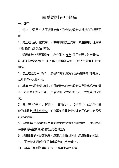 鑫岳燃料运行题库