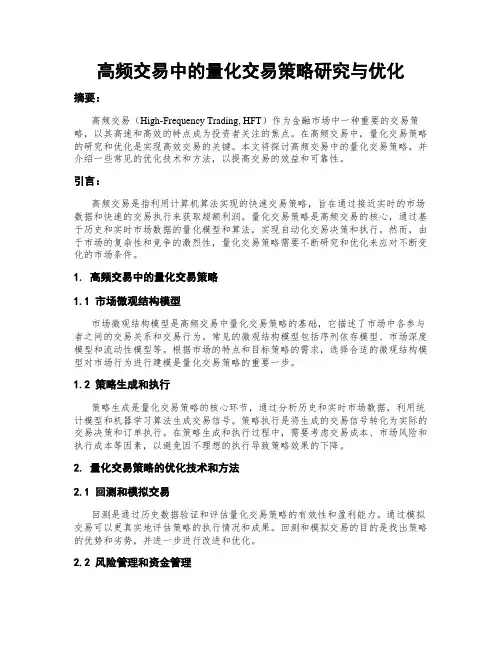 高频交易中的量化交易策略研究与优化