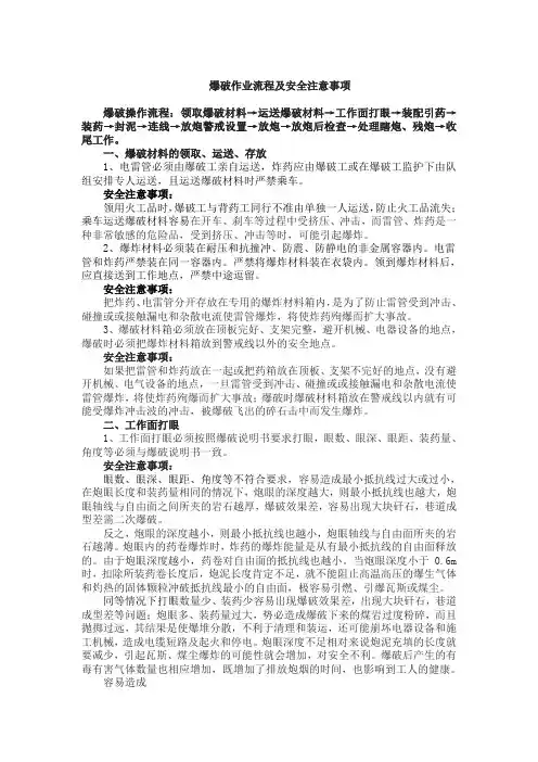 爆破作业流程及安全注意事项