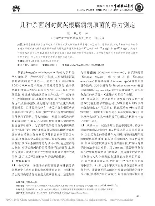 几种杀菌剂对黄芪根腐病病原菌的毒力测定_范钱