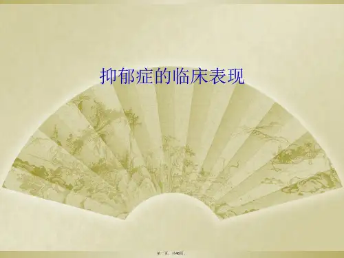 抑郁症的临床表现