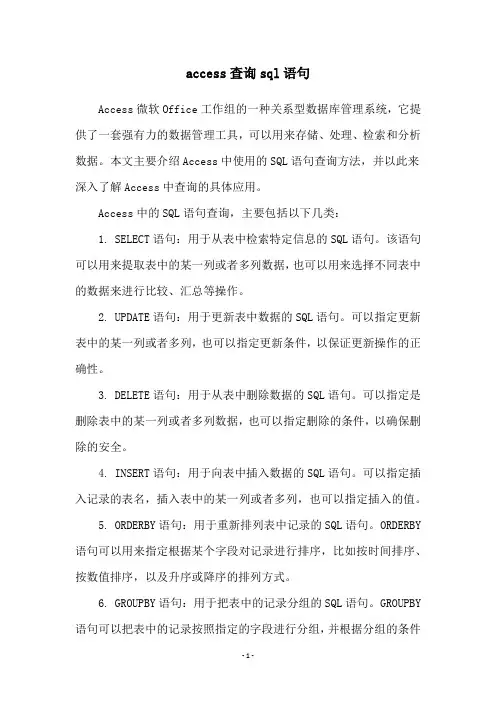 access查询sql语句