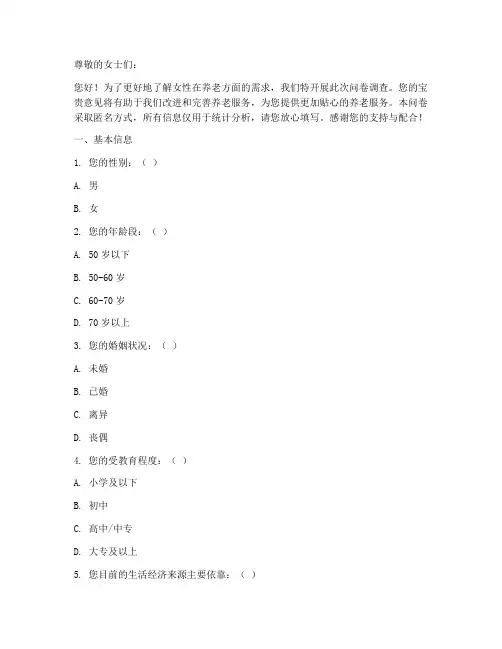 女性养老需求调查问卷模板