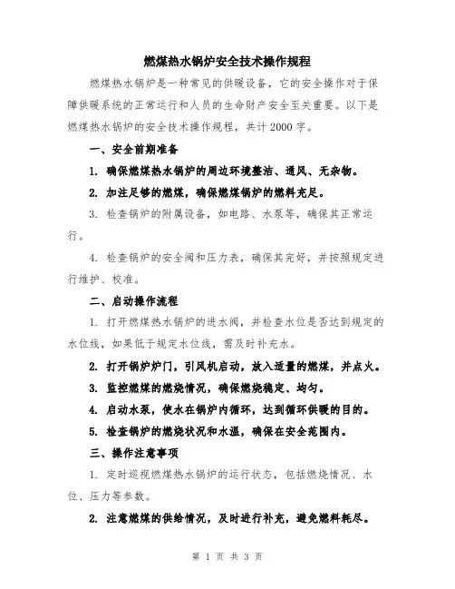 燃煤热水锅炉安全技术操作规程