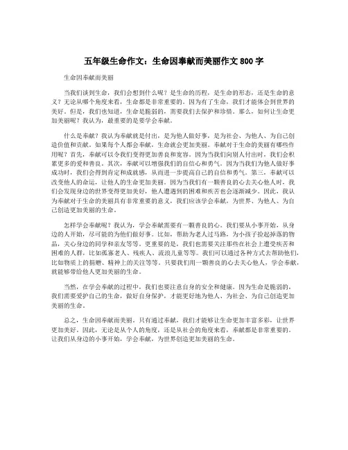 五年级生命作文：生命因奉献而美丽作文800字