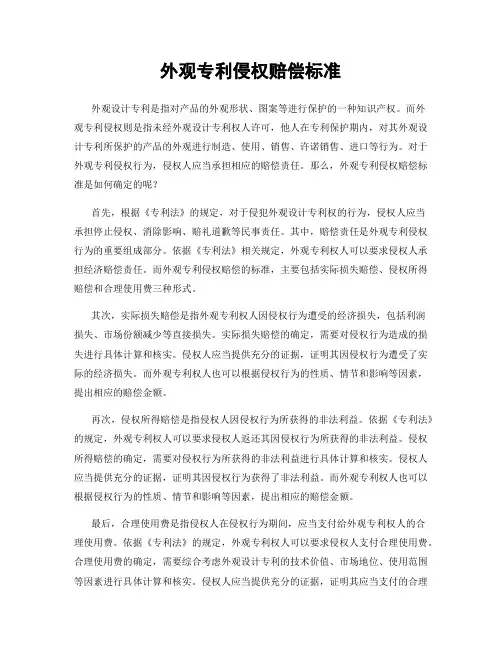 外观专利侵权赔偿标准
