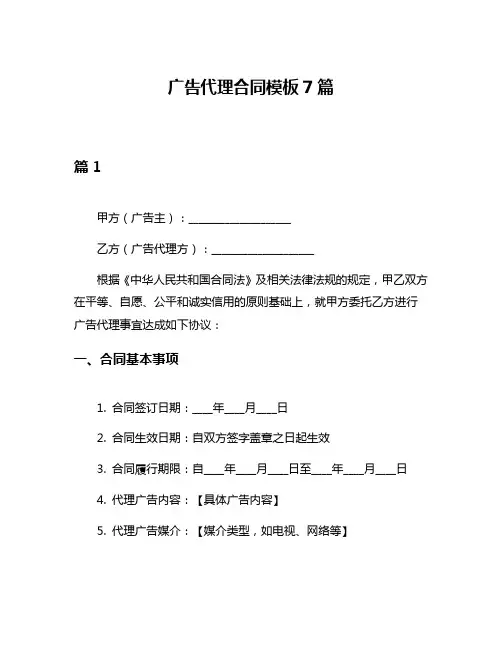 广告代理合同模板7篇