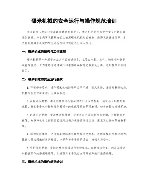 碾米机械的安全运行与操作规范培训