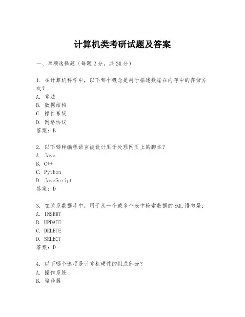 计算机类考研试题及答案