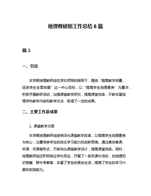 地理教研组工作总结6篇