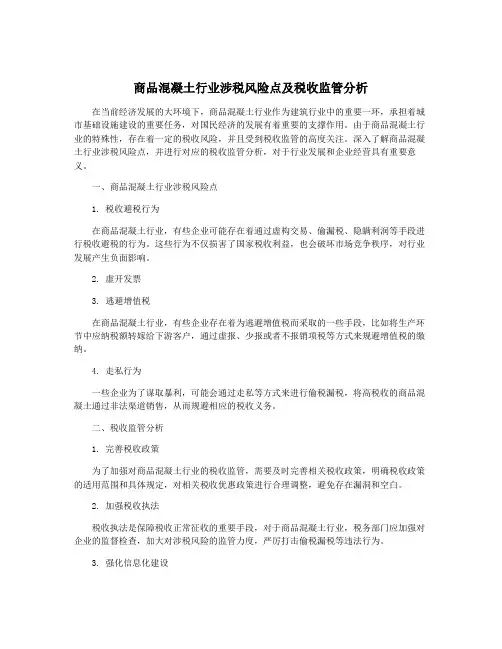 商品混凝土行业涉税风险点及税收监管分析
