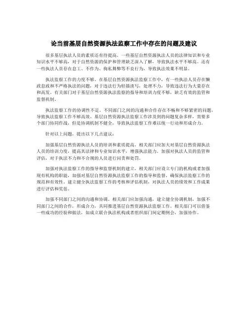 论当前基层自然资源执法监察工作中存在的问题及建议