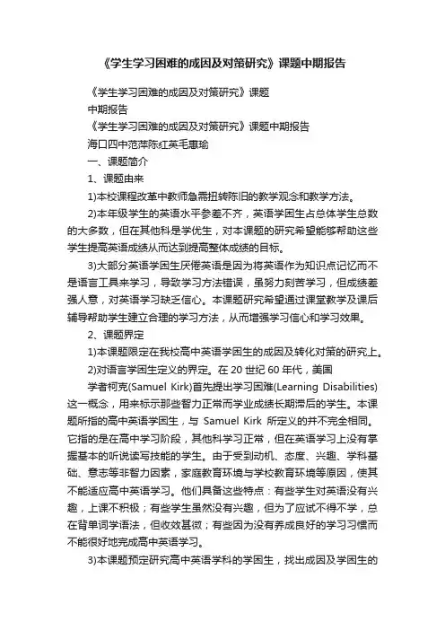 《学生学习困难的成因及对策研究》课题中期报告