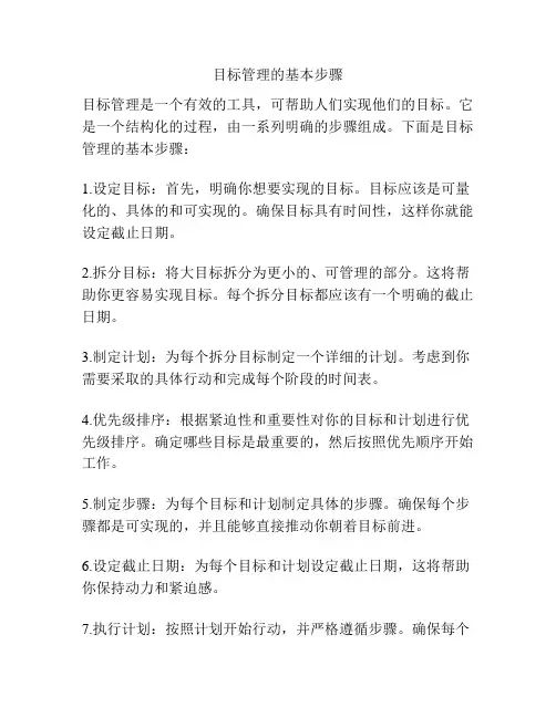 目标管理的基本步骤