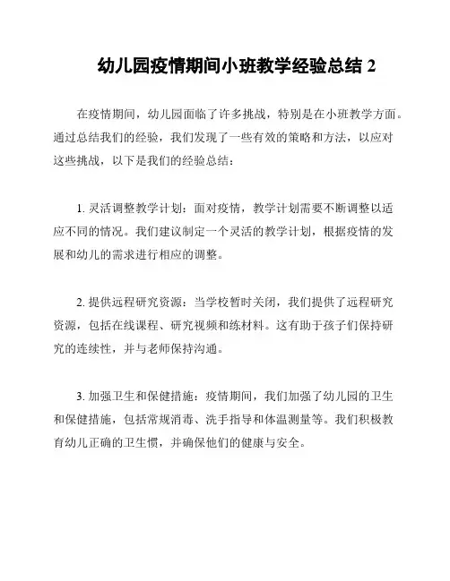 幼儿园疫情期间小班教学经验总结2