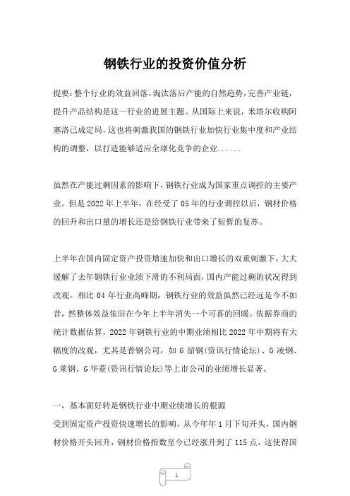 2022年钢铁行业的投资价值分析