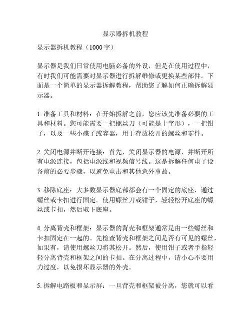 显示器拆机教程