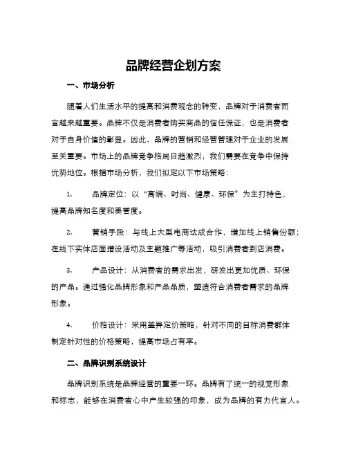 品牌经营企划方案