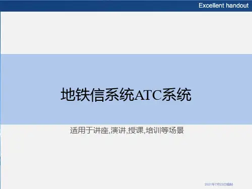地铁信系统ATC系统