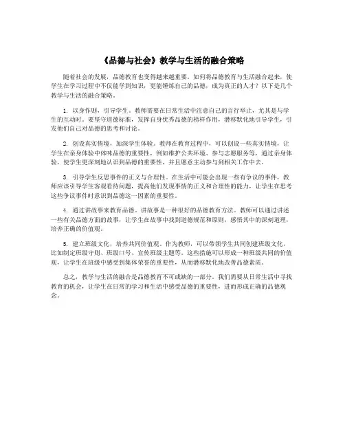 《品德与社会》教学与生活的融合策略