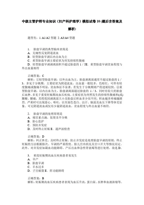 中级主管护师专业知识(妇产科护理学)模拟试卷10(题后含答案及解析)