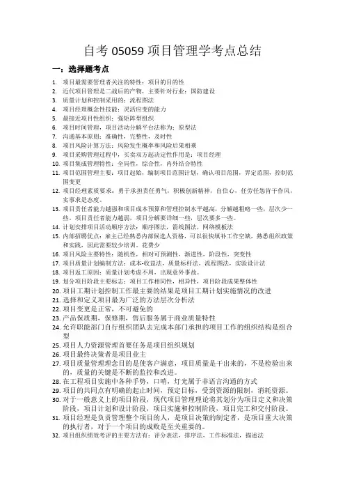 自考05059项目管理学考点总结