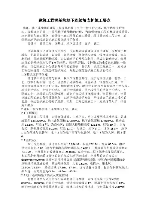建筑工程深基坑地下连续墙支护施工要点