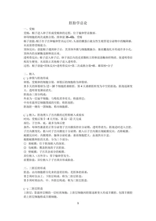 胚胎学总论重点