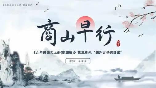 部编版初中语文九年级语文《商山早行》教育教学课件