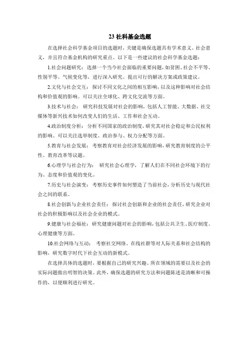 23社科基金选题