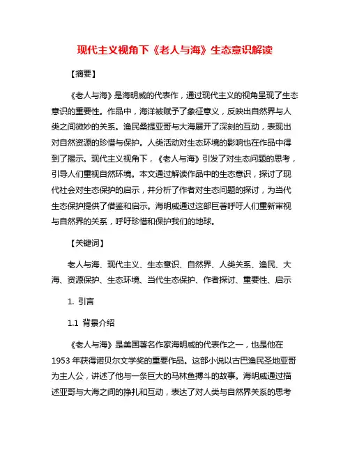 现代主义视角下《老人与海》生态意识解读