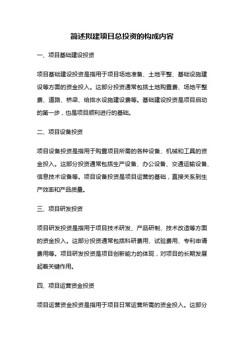 简述拟建项目总投资的构成内容