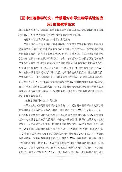 [初中生物教学论文：传感器对中学生物学实验的应用]生物教学论文