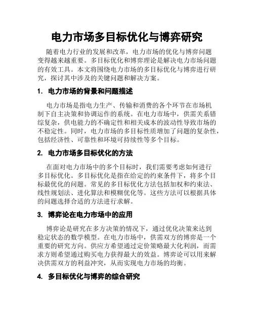 电力市场多目标优化与博弈研究