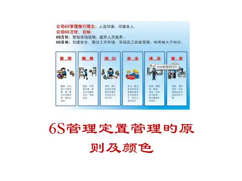 六S管理定置管理的标准和颜色