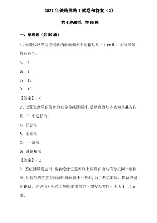 2021年铁路线路工试卷和答案