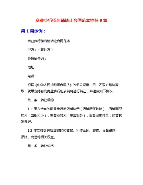 商业步行街店铺转让合同范本推荐9篇