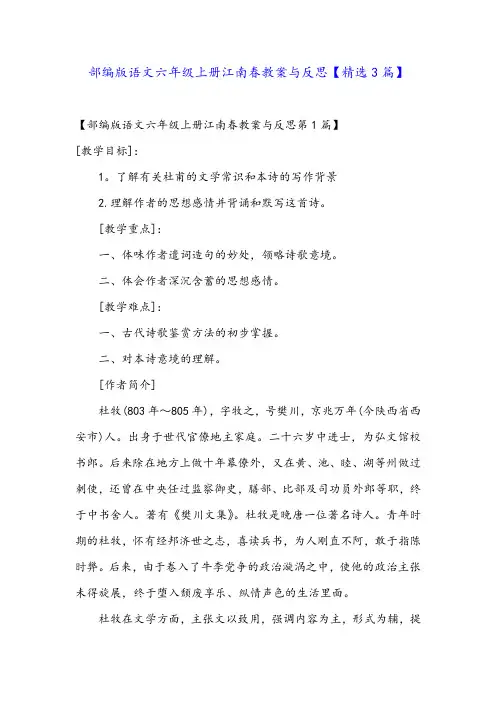 部编版语文六年级上册江南春教案与反思【精选3篇】