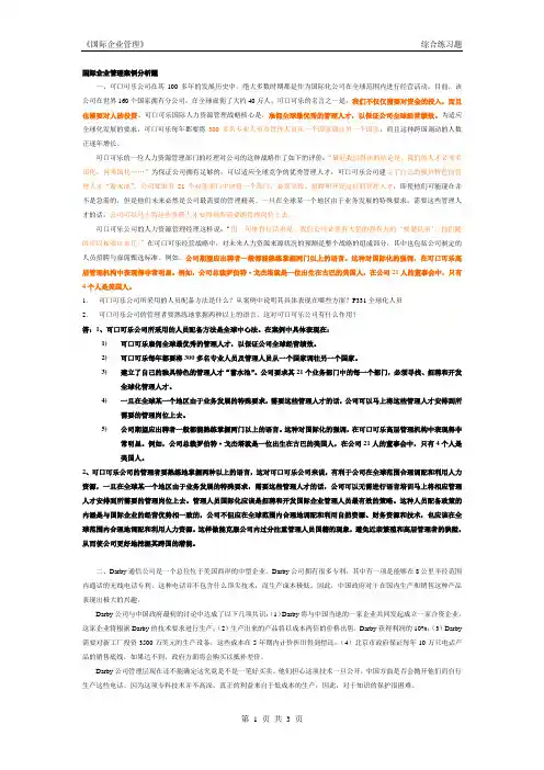 国际企业管理案例分析题