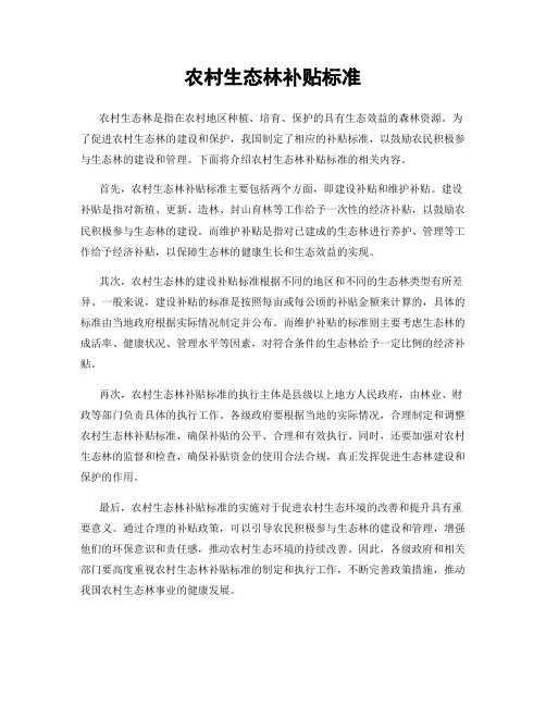 农村生态林补贴标准