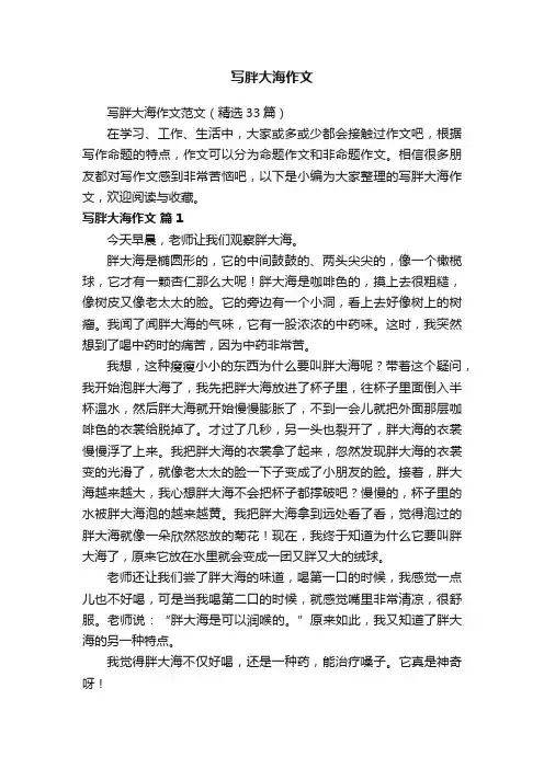 写胖大海作文范文（精选33篇）