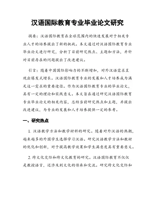 汉语国际教育专业毕业论文研究
