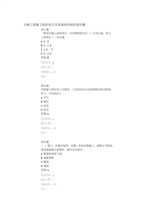 公路工程施工组织设计及其成本控制在线自测
