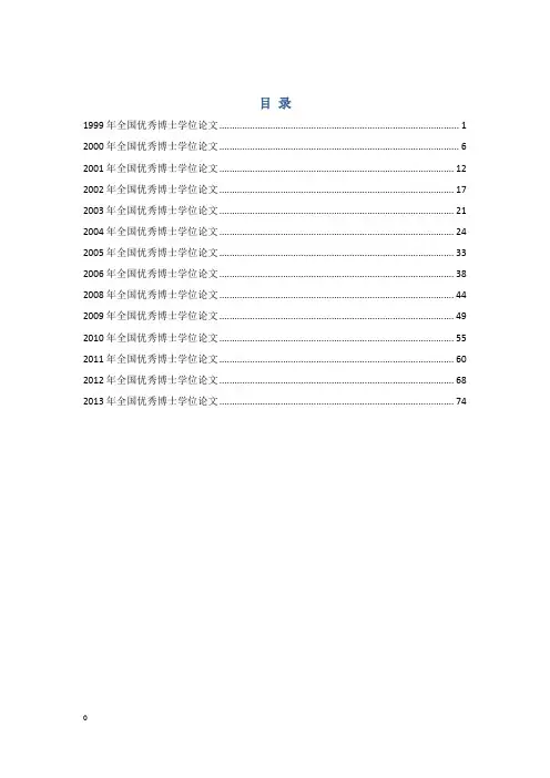 1999-2013年全国百篇优秀博士论文名单