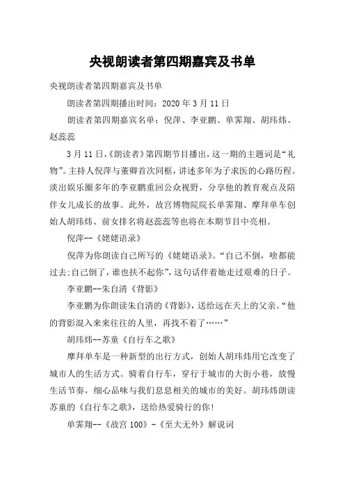 央视朗读者第四期嘉宾及书单