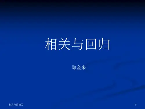 相关分析：直线回归相关及假设检验