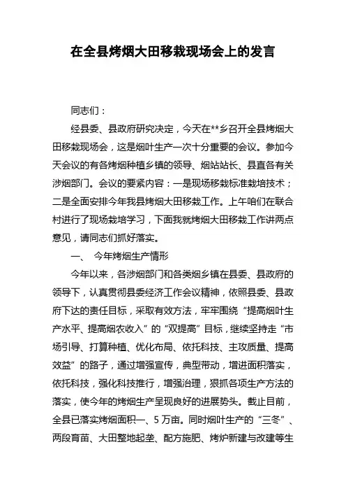 在全县烤烟大田移栽现场会上的发言