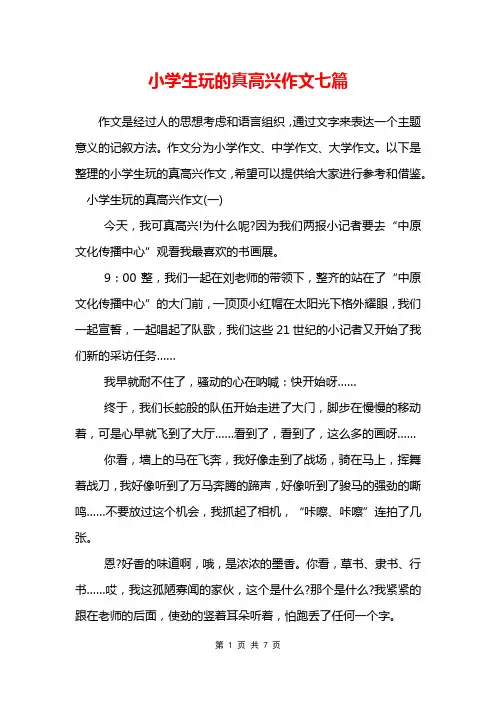 小学生玩的真高兴作文七篇