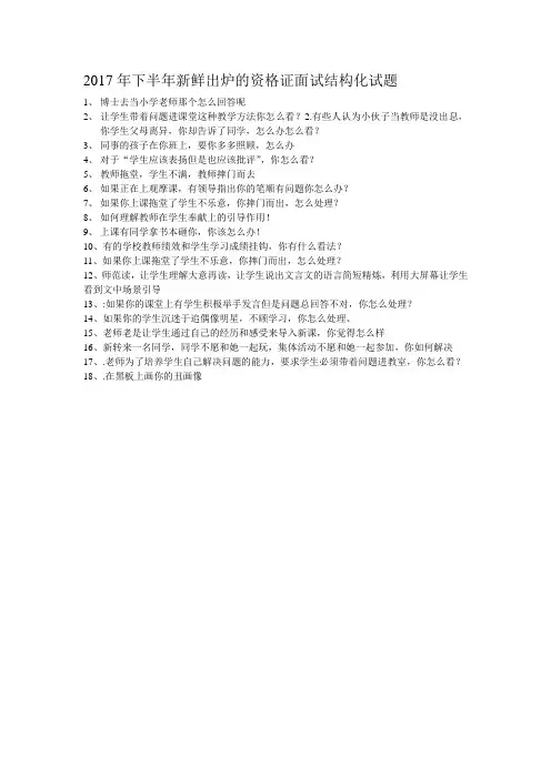 2017年下半年新鲜出炉的资格证面试结构化试题